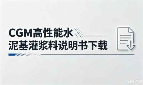 新宾厂家:CGM高性能水泥基灌浆料说明书PDF(纯白无LOGO)